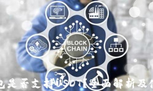 
小狐钱包是否支持USDT？全面解析及使用指南