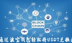 如何通过波宝钱包轻松将