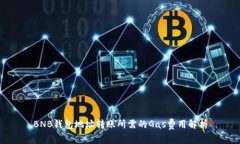 BNB钱包地址转账所需的G