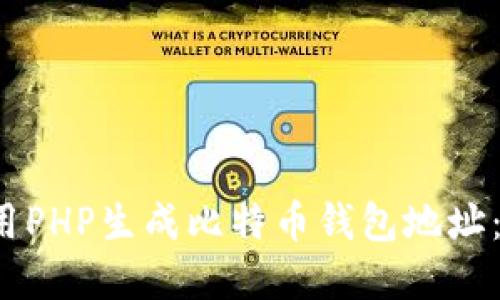  如何使用PHP生成比特币钱包地址：完整指南