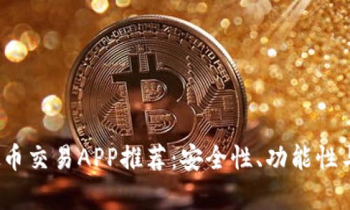 2023年最佳虚拟币交易APP推荐：安全性、功能性与用户体验全解析