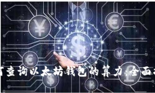 如何查询以太坊钱包的算力：全面指南