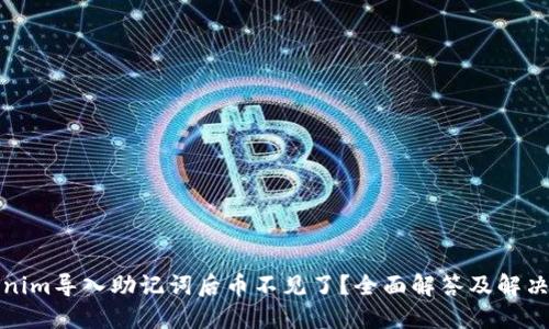 Tokenim导入助记词后币不见了？全面解答及解决方案