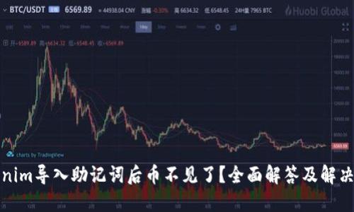 Tokenim导入助记词后币不见了？全面解答及解决方案