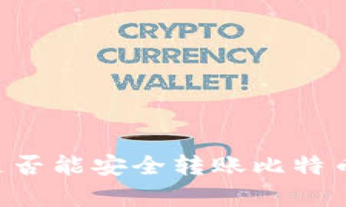 观察钱包是否能安全转账比特币：全面指南