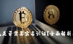 冷钱包是否需要实名认证
