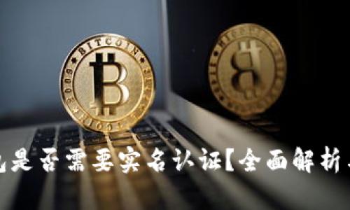 冷钱包是否需要实名认证？全面解析与建议