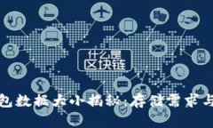 比特币钱包数据大小揭秘