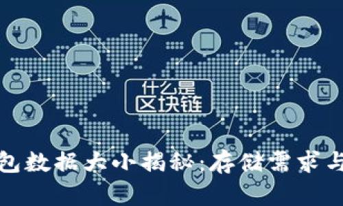 比特币钱包数据大小揭秘：存储需求与发展趋势