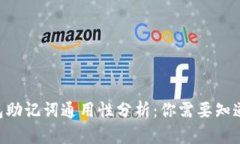 ETH钱包助记词通用性分析