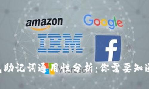 ETH钱包助记词通用性分析：你需要知道的一切