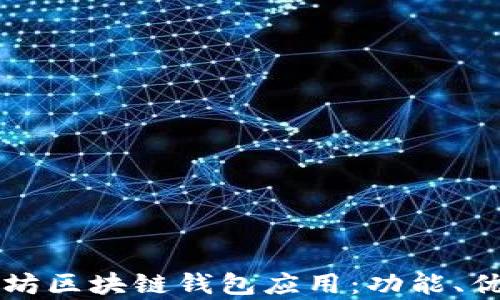 
深入解析以太坊区块链钱包应用：功能、优势与使用指南