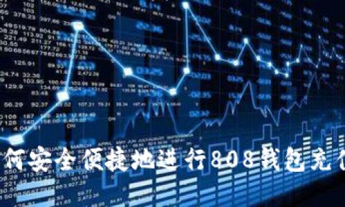 如何安全便捷地进行808钱包充值？