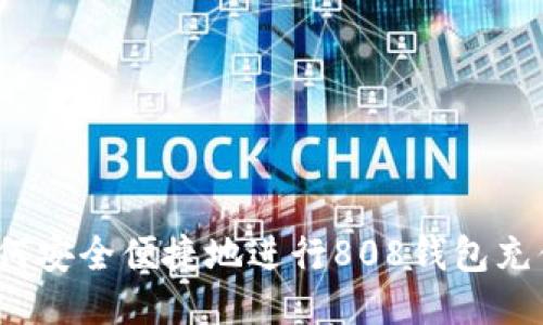 如何安全便捷地进行808钱包充值？
