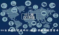 深度解析OK交易平台官方网