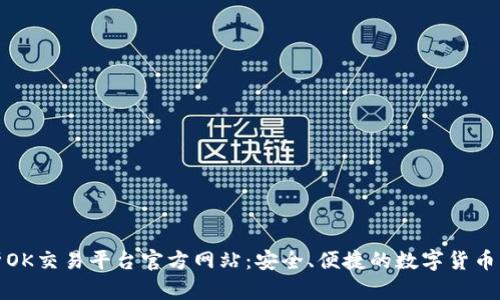 深度解析OK交易平台官方网站：安全、便捷的数字货币交易体验