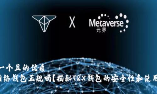 思考一个且的优质
TRX网络钱包正规吗？揭秘TRX钱包的安全性和使用体验
