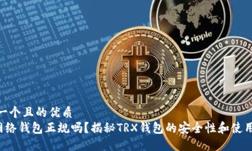 思考一个且的优质
TRX网络钱包正规吗？揭秘TRX钱包的安全性和使用体验