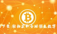 币安APP官网下载：轻松获