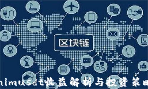 
Tokenimusdt收益解析与投资策略指南