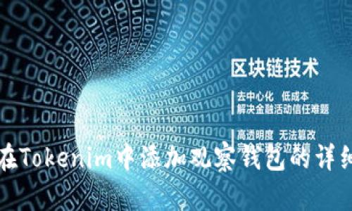 如何在Tokenim中添加观察钱包的详细指南