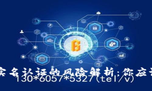 以太坊钱包实名认证的风险解析：你应该知道的事情