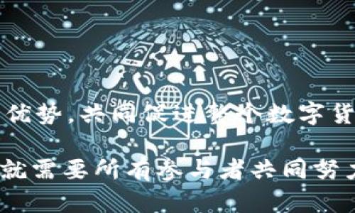 分析派币能否达到比特币高度的前景与挑战

派币, 比特币, 数字货币, 加密货币/guanjianci

## 内容大纲

1. **引言**
   - 介绍派币和比特币
   - 阐述两者的异同和市场现状

2. **比特币的成功因素**
   - 其背后的技术支持
   - 社区和市场的接受度
   - 投资和应用场景的多样性

3. **派币的背景**
   - 派币的创建历史
   - 当前发展状况
   - 用户基础和社区活跃度

4. **派币的技术特点**
   - 采用的技术和架构
   - 与比特币的技术对比
   - 可扩展性与安全性分析

5. **市场接受度与应用前景**
   - 派币在市场中的表现
   - 未来应用场景的潜能
   - 全球市场趋势影响

6. **派币面临的挑战**
   - 竞争对手分析
   - 政策和监管环境
   - 社区支持与动员

7. **展望未来**
   - 派币实现“比特币高度”可能性的讨论
   - 结论：派币未来的发展方向

8. **常见问题解答**
   - 相关问题及其分析和解答

## 内容

### 引言

在数字货币领域，比特币自2009年推出以来，逐渐成为金融市场上举足轻重的一员，其价值和影响力不断攀升。然而，派币（Pi Network）作为一项较新的数字货币项目，近年来也引起了广泛关注。本文将探讨派币是否能达到比特币的高度，并分析两者之间的差异，以及派币的发展前景。

### 比特币的成功因素

比特币的技术背景
比特币基于区块链技术，采用去中心化的方式，确保了交易的安全性和透明性。其网络分散在全球的数以千计的节点，避免了单点故障风险，提高了系统的可靠性。比特币还通过哈希算法提供了较强的加密安全，从而吸引了大量投资者和用户。

社区和市场接受度
比特币的成功与其强大的社区密不可分。最初的支持者和开发者为其奠定了坚实的基础，而随着腾讯、Paypal等大型企业的支持，比特币逐步获得了商业认可。此外，比特币的总量有限，只有2100万个，使得其稀缺性更能吸引投资者的注意。

投资与应用的多样性
比特币不仅作为一种交易工具，还逐渐发展成为价值存储手段，越来越多的行业开始接受比特币作为支付方式，应用场景不断扩展。

### 派币的背景

派币的创建历史
派币于2019年推出，旨在让普通用户也能参与到数字货币的世界中。与比特币需要挖矿不同，派币的获取方式主要依靠用户下载APP并进行“挖矿”，这降低了参与的门槛。

当前发展状况
目前，派币的用户数量已经突破千万，但大部分仍处于测试阶段，尚未在公开市场上进行交易。虽然用户基数庞大，但尚未形成稳定的货币生态系统。

用户基础和社区活跃度
派币的社区活跃度不容小觑，用户通过社交媒体、群组传播等渠道，积极参与项目讨论和推广。这种社区驱动的模式为其发展提供了良好的支持。

### 派币的技术特点

采用的技术和架构
派币在技术上采用了不同于比特币的“分层架构”，其设计目的是提高交易效率和安全性。此外，派币声称其交易成本低，速度快，这在一定程度上提升了用户体验。

与比特币的技术对比
虽然派币在技术上与比特币存在差异，但其目前的具体技术细节尚未完全公开透明，这样的特点可能影响投资者的信任度。

可扩展性与安全性分析
派币的可扩展性较好，但其安全性尚待验证，尤其是随着用户数量的增加和应用场景的丰富，如何保证系统稳定性将是一个重大挑战。

### 市场接受度与应用前景

派币在市场中的表现
尽管派币目前尚未在主流市场上线，但其在社区中的讨论热度累积了一定的关注度。通过用户的主动参与和市场宣传，其为未来的市场表现埋下了伏笔。

未来应用场景的潜能
若派币能够成功实现其“普惠金融”的理念，未来在跨境支付、零售交易等多个领域可能会有较大的应用潜力。

全球市场趋势影响
全球对数字货币的接受度日益提高，监管政策和技术进步也在推动这一市场的发展，派币在适应全球市场需求的过程中，亦有可能实现快速发展。

### 派币面临的挑战

竞争对手分析
面对众多的数字货币竞争者，派币须找到自身的独特定位，以区别于比特币、以太坊等知名项目，建立自身的品牌影响力。

政策和监管环境
随着各国对加密货币监管的不断加强，派币需应对潜在的法律风险，遵循各国相关规定以确保长期稳健发展。

社区支持与动员
派币需保持用户的活跃度，确保社区的可持续动力，这是其未来成功的关键所在。

### 展望未来

派币实现“比特币高度”的可能性
虽然当前派币面临许多挑战，但若能在技术、市场及应用三个方面取得突破，未来仍有机会达到比特币的高度。

结论：派币未来的发展方向
综合来看，派币具有一定的发展潜力，但要想真正与比特币抗衡，仍需在许多方面不断与创新，包括技术架构、市场营销及社区建设等。

### 常见问题解答

1. **派币的挖矿方式与比特币有何不同？**
   
   派币是如何进行挖矿的？
   派币采用了一种全新的“挖矿”方式，用户只需下载应用，并每天进行简单的操作即可获得派币。而比特币则是通过计算能力进行竞争挖矿，需要高昂的硬件投资。这样的设计降低了普通用户参与数字货币的门槛。

2. **派币的价值如何评估？**

   如何判断派币的市场价值？
   由于派币目前尚未在公开市场上交易，其具体价值难以评估。估算派币价值的方式主要包括用户数量、用户活跃度、社区参与度等。这些因素将决定其未来进入市场后的价格走势。

3. **派币能否在全球范围内普及？**

   派币的全球推广潜力如何？
   为了实现全球推广，派币需克服语言、文化和技术障碍，同时也需应对不同国家对于数字货币的政策和法律。若能有效吸引国际用户，未来可能会有较大的市场拓展空间。

4. **政策对派币的影响有哪些？**

   各国政策对派币发展的影响
   政策法规变化直接影响到数字货币的合法性及市场接受度。各国政府对加密货币的监管政策未确定，或许会限制派币的发展。了解各个国家的政策动态将有助于派币进行战略调整。

5. **派币的安全性如何保障？**

   派币的技术安全性分析
   派币的安全性将极大影响其用户信任度，其开发者需确保系统安全并防范黑客攻击。此外，用户也需提高安全意识，避免因操作不当造成的损失。

6. **将来派币会与比特币共存还是取而代之？**

   派币与比特币的未来关系
   在未来，加密货币市场可能会出现多个“赢家”，派币和比特币将可能在多个维度上共存。或许两者将在不同的领域发挥各自的优势，共同促进整个数字货币生态的发展。

通过以上分析，本文为派币和比特币的比较提供了全面的视角，然而无论是派币能否达到比特币的高度，未来充满了不确定性，这就需要所有参与者共同努力。