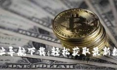 数字货币网址导航下载：