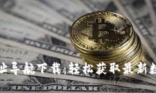 数字货币网址导航下载：轻松获取最新数字资产信息
