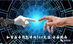 如何为币钱包中的TRX充值