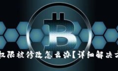 比特派权限被修改怎么办