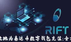 如何高效地为泰达币数字