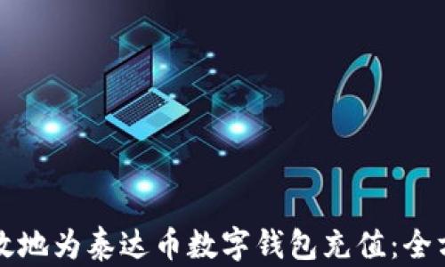 
如何高效地为泰达币数字钱包充值：全方位指南