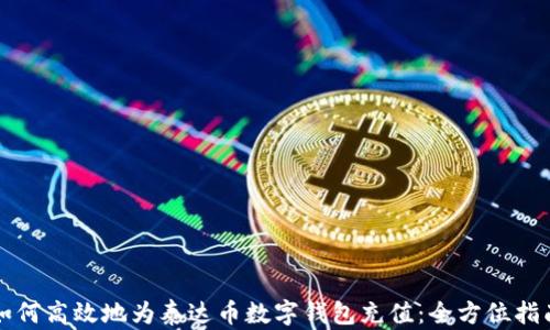 
如何高效地为泰达币数字钱包充值：全方位指南