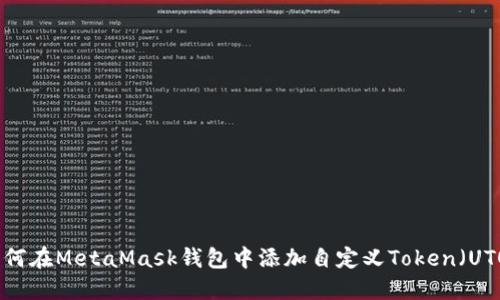 如何在MetaMask钱包中添加自定义Token（UTO）