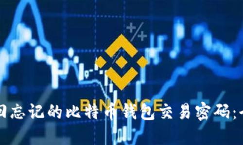 如何找回忘记的比特币钱包交易密码：全面指南