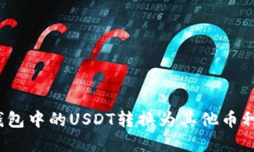 : 如何将钱包中的USDT转换为其他币种？完整指南