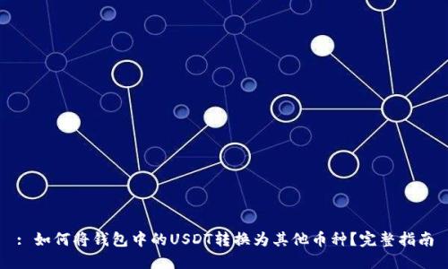 : 如何将钱包中的USDT转换为其他币种？完整指南
