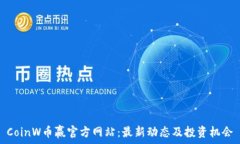   CoinW币赢官方网站：最新