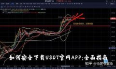 如何安全下载USDT官网APP：