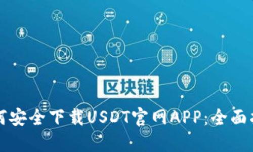 如何安全下载USDT官网APP：全面指南