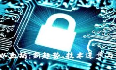 2023年以太坊：新趋势、技