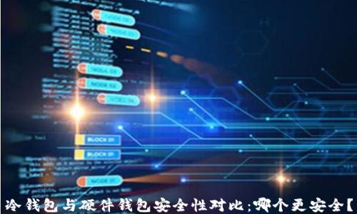 
冷钱包与硬件钱包安全性对比：哪个更安全？