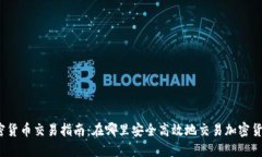 加密货币交易指南：在哪