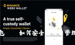 揭秘比特币钱包——如何