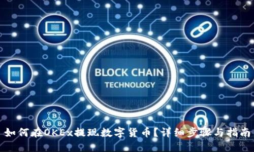 如何在OKEx提现数字货币？详细步骤与指南