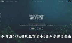如何在OKEx提现数字货币？