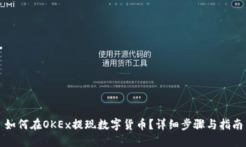 如何在OKEx提现数字货币？详细步骤与指南