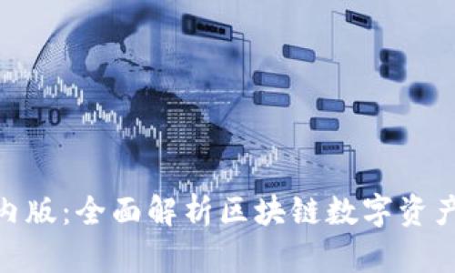 Tokenim国内版：全面解析区块链数字资产管理新平台