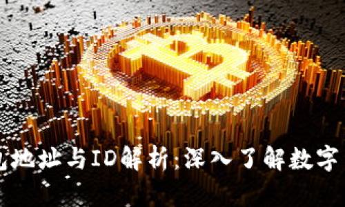 比特币钱包地址与ID解析：深入了解数字货币的本质